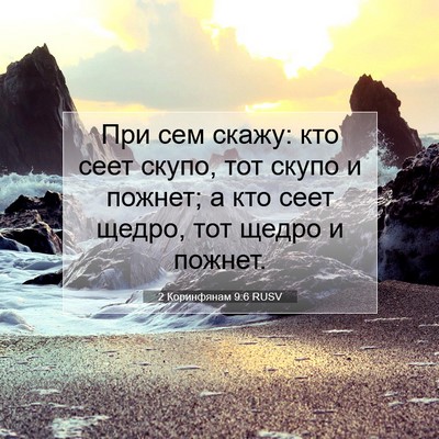 Picture 07 - 2 Коринфянам 9:6 RUSV - При сем скажу: кто сеет - Bible Verse Picture