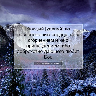 Picture 07 - 2 Коринфянам 9:7 RUSV - Каждый [уделяй] по - Bible Verse Picture