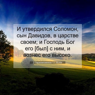 Picture 07 - 2 Паралипоменон 1:1 RUSV - И утвердился Соломон, сын - Bible Verse Picture