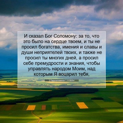 Picture 07 - 2 Паралипоменон 1:11 RUSV - И сказал Бог Соломону: за - Bible Verse Picture