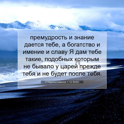 Picture 07 - 2 Паралипоменон 1:12 RUSV - премудрость и знание - Bible Verse Picture