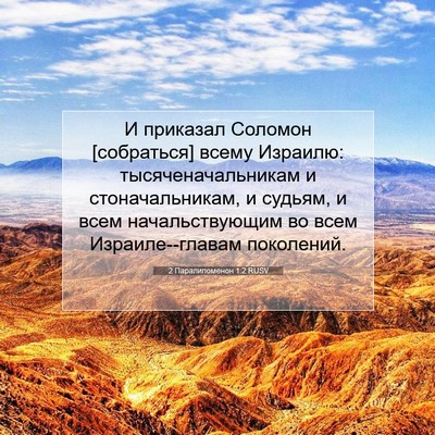 Picture 07 - 2 Паралипоменон 1:2 RUSV - И приказал Соломон - Bible Verse Picture