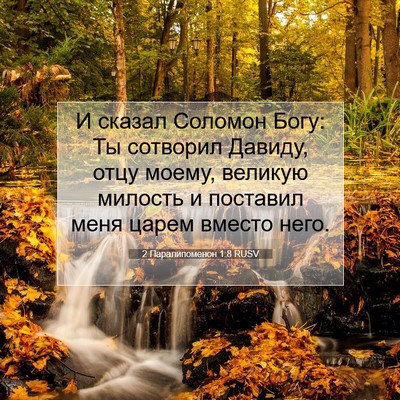 Picture 07 - 2 Паралипоменон 1:8 RUSV - И сказал Соломон Богу: Ты - Bible Verse Picture