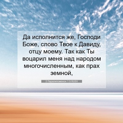 Picture 07 - 2 Паралипоменон 1:9 RUSV - Да исполнится же, Господи - Bible Verse Picture