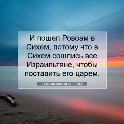 Picture 07 - 2 Паралипоменон 10:1 RUSV - И пошел Ровоам в Сихем, - Bible Verse Picture