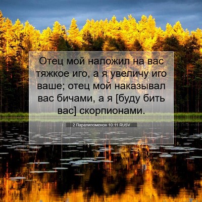 Picture 07 - 2 Паралипоменон 10:11 RUSV - Отец мой наложил на вас - Bible Verse Picture