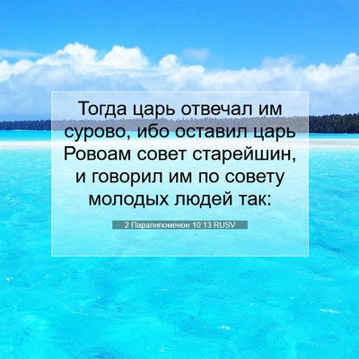 Picture 07 - 2 Паралипоменон 10:13 RUSV - Тогда царь отвечал им - Bible Verse Picture