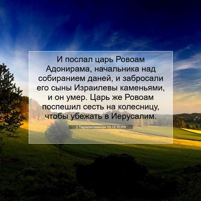 Picture 07 - 2 Паралипоменон 10:18 RUSV - И послал царь Ровоам - Bible Verse Picture