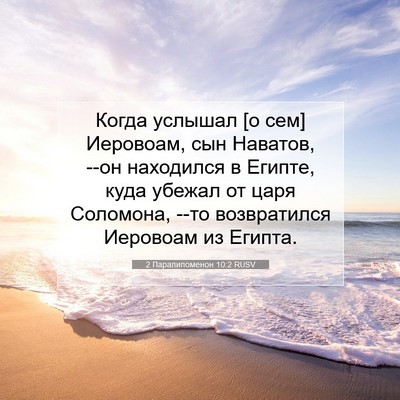 Picture 07 - 2 Паралипоменон 10:2 RUSV - Когда услышал [о сем] - Bible Verse Picture