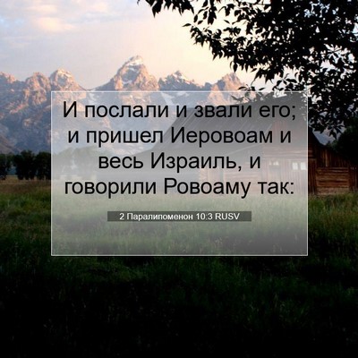 Picture 07 - 2 Паралипоменон 10:3 RUSV - И послали и звали его; и - Bible Verse Picture
