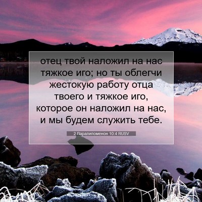 Picture 07 - 2 Паралипоменон 10:4 RUSV - отец твой наложил на нас - Bible Verse Picture