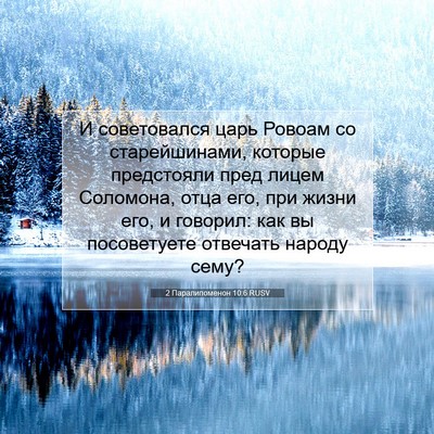 Picture 07 - 2 Паралипоменон 10:6 RUSV - И советовался царь Ровоам - Bible Verse Picture