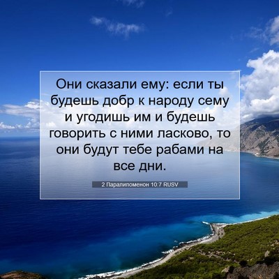 Picture 07 - 2 Паралипоменон 10:7 RUSV - Они сказали ему: если ты - Bible Verse Picture