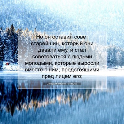 Picture 07 - 2 Паралипоменон 10:8 RUSV - Но он оставил совет - Bible Verse Picture