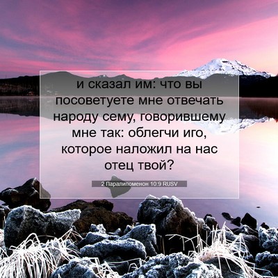 Picture 07 - 2 Паралипоменон 10:9 RUSV - и сказал им: что вы - Bible Verse Picture