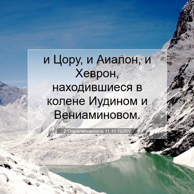 Picture 07 - 2 Паралипоменон 11:10 RUSV - и Цору, и Аиалон, и Хеврон, - Bible Verse Picture