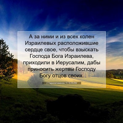 Picture 07 - 2 Паралипоменон 11:16 RUSV - А за ними и из всех колен - Bible Verse Picture