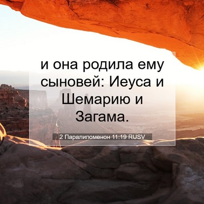Picture 07 - 2 Паралипоменон 11:19 RUSV - и она родила ему сыновей: - Bible Verse Picture