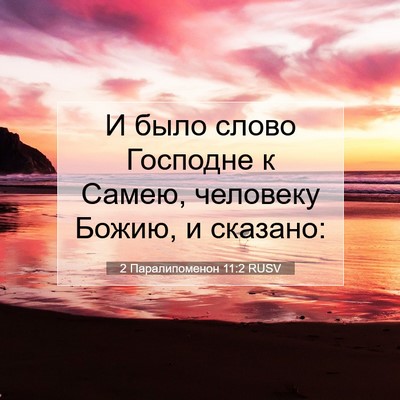 Picture 07 - 2 Паралипоменон 11:2 RUSV - И было слово Господне к - Bible Verse Picture