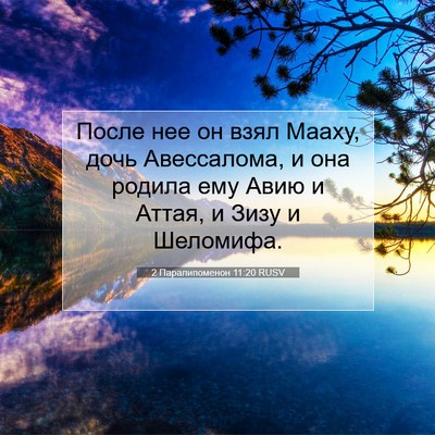 Picture 07 - 2 Паралипоменон 11:20 RUSV - После нее он взял Мааху, - Bible Verse Picture