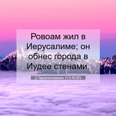 Picture 07 - 2 Паралипоменон 11:5 RUSV - Ровоам жил в Иерусалиме; он - Bible Verse Picture