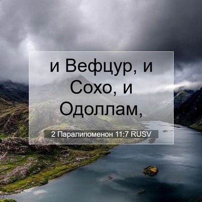 Picture 07 - 2 Паралипоменон 11:7 RUSV - и Вефцур, и Сохо, и - Bible Verse Picture