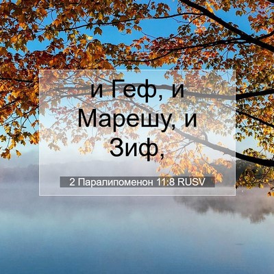 Picture 07 - 2 Паралипоменон 11:8 RUSV - и Геф, и Марешу, и - Bible Verse Picture