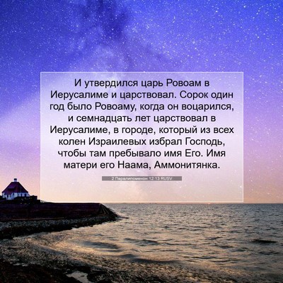 Picture 07 - 2 Паралипоменон 12:13 RUSV - И утвердился царь Ровоам в - Bible Verse Picture
