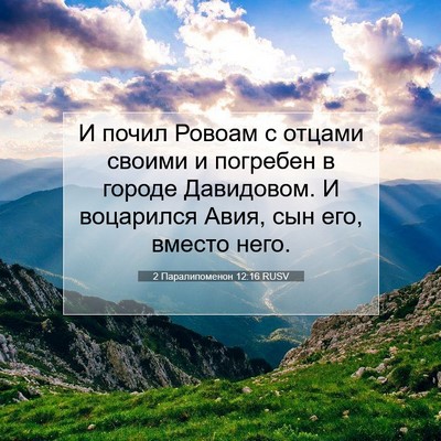 Picture 07 - 2 Паралипоменон 12:16 RUSV - И почил Ровоам с отцами - Bible Verse Picture