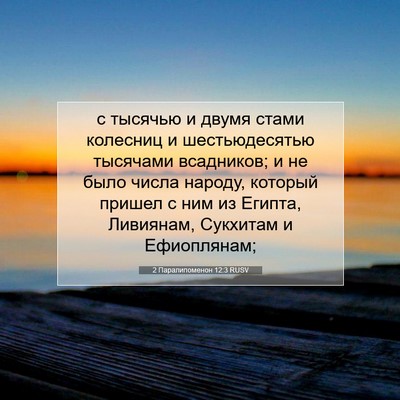 Picture 07 - 2 Паралипоменон 12:3 RUSV - с тысячью и двумя стами - Bible Verse Picture