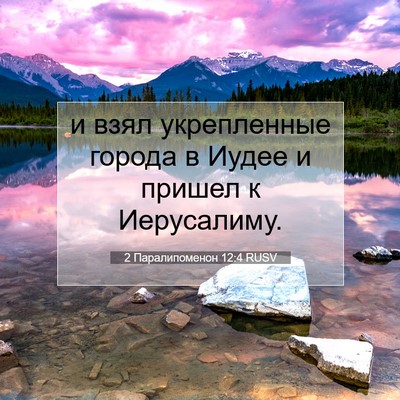 Picture 07 - 2 Паралипоменон 12:4 RUSV - и взял укрепленные города - Bible Verse Picture