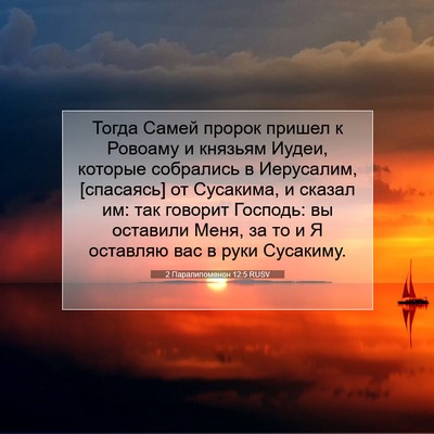 Picture 07 - 2 Паралипоменон 12:5 RUSV - Тогда Самей пророк пришел - Bible Verse Picture