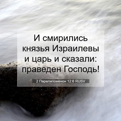 Picture 07 - 2 Паралипоменон 12:6 RUSV - И смирились князья - Bible Verse Picture