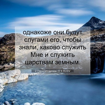 Picture 07 - 2 Паралипоменон 12:8 RUSV - однакоже они будут слугами - Bible Verse Picture