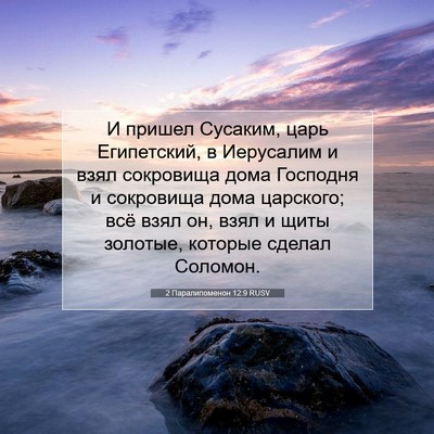 Picture 07 - 2 Паралипоменон 12:9 RUSV - И пришел Сусаким, царь - Bible Verse Picture