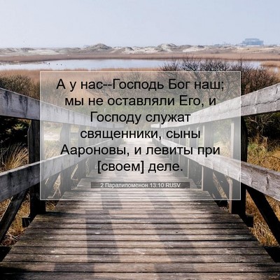 Picture 07 - 2 Паралипоменон 13:10 RUSV - А у нас--Господь Бог наш; мы - Bible Verse Picture