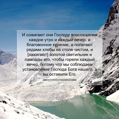 Picture 07 - 2 Паралипоменон 13:11 RUSV - И сожигают они Господу - Bible Verse Picture