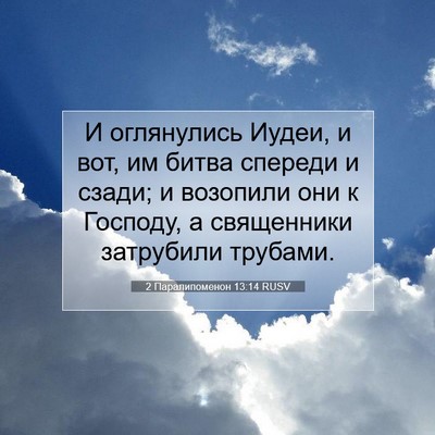 Picture 07 - 2 Паралипоменон 13:14 RUSV - И оглянулись Иудеи, и вот, - Bible Verse Picture