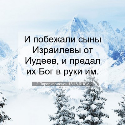 Picture 07 - 2 Паралипоменон 13:16 RUSV - И побежали сыны Израилевы - Bible Verse Picture