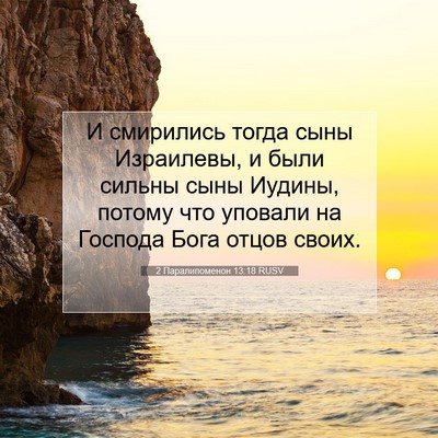 Picture 07 - 2 Паралипоменон 13:18 RUSV - И смирились тогда сыны - Bible Verse Picture