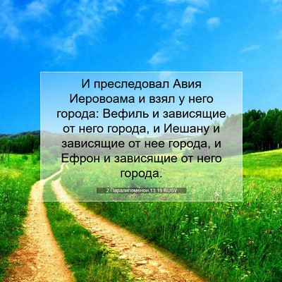 Picture 07 - 2 Паралипоменон 13:19 RUSV - И преследовал Авия - Bible Verse Picture