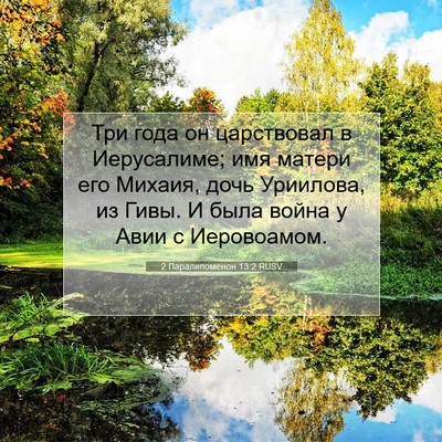 Picture 07 - 2 Паралипоменон 13:2 RUSV - Три года он царствовал в - Bible Verse Picture