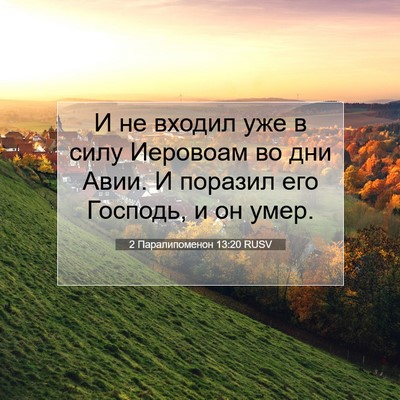 Picture 07 - 2 Паралипоменон 13:20 RUSV - И не входил уже в силу - Bible Verse Picture