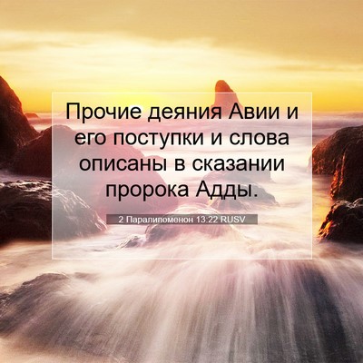 Picture 07 - 2 Паралипоменон 13:22 RUSV - Прочие деяния Авии и его - Bible Verse Picture
