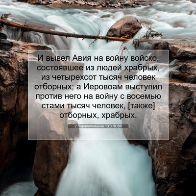 Picture 07 - 2 Паралипоменон 13:3 RUSV - И вывел Авия на войну - Bible Verse Picture
