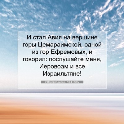 Picture 07 - 2 Паралипоменон 13:4 RUSV - И стал Авия на вершине горы - Bible Verse Picture