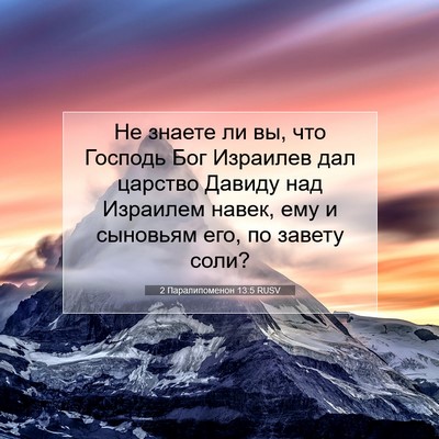 Picture 07 - 2 Паралипоменон 13:5 RUSV - Не знаете ли вы, что - Bible Verse Picture