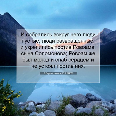 Picture 07 - 2 Паралипоменон 13:7 RUSV - И собрались вокруг него - Bible Verse Picture