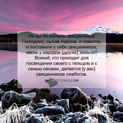 Picture 07 - 2 Паралипоменон 13:9 RUSV - Не вы ли изгнали - Bible Verse Picture