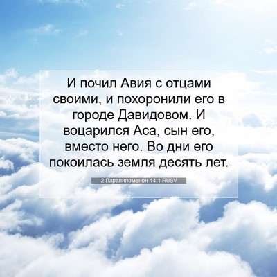 Picture 07 - 2 Паралипоменон 14:1 RUSV - И почил Авия с отцами - Bible Verse Picture